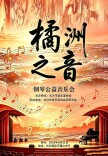 奏响橘洲乐章！“橘洲之音”钢琴公益音乐会启动报名