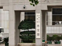 外交部：霍尔木兹海峡安全自由通行符合各方利益
