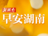 早安湖南丨新闻早餐6月16日（星期二）