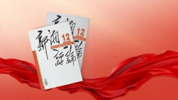 【新刊上架】《新湘评论》2026年第12期电子杂志上线
