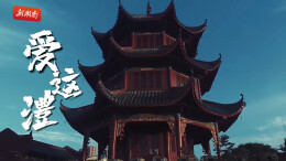 爱这澧：风从远古吹来，笑望烟火人间丨《听，古城在唱歌》⑥