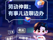 智慧仲裁：有事儿，边聊边办 | 发现身边的智慧人社① 