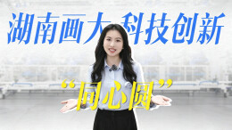 湖南画大科技创新“同心圆”|跃升之路⑤
