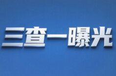 怀化市曝光3起安全生产领域“一案双罚”典型案例