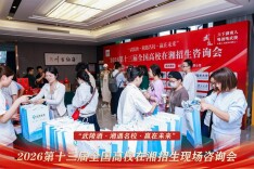 2026第十三届“武陵酒·湘遇名校·赢在未来”全国高校在湘招生咨询会圆满落幕