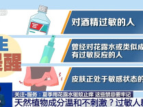 有人因使用花露水致皮肤过敏 医生提示：这3类人谨慎使用