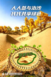 国家林草局发布世界防治荒漠化与干旱日宣传海报