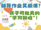“医”图读懂｜辅导作业很崩溃？但孩子可能真的很“困难”