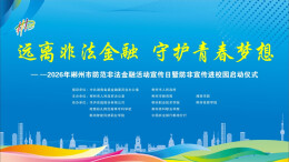 直播|2026年郴州市防范非法金融活动宣传日暨防非进校园活动启动仪式