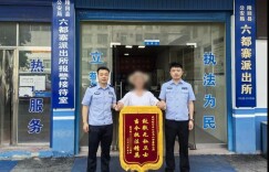 神速挽损！六都寨派出所追回老人养老钱获赠锦旗