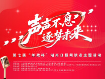 开讲啦！“湖南日报朗读者”诚邀你分享湖湘红色故事