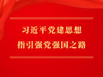 第一观察 | 习近平党建思想指引强党强国之路