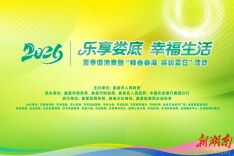 娄底市2026年夏季系列促消费活动即将全面启动