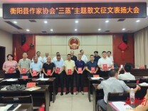 “我为蒸水而歌”  衡阳县“三蒸”散文征文揭晓，《最美是蒸阳》获得一等奖