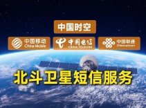 无信号也能求助！北京三大运营商开通北斗卫星短信服务