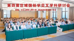 第四届区域国别学交叉学科研讨会在湖南工商大学举行