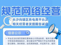 护航618网络大促 长沙市场监管部门发布提醒告诫函