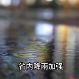 17日晚降雨发展，端午假期湘北湘中局地有大暴雨