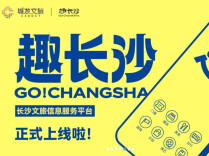 游长沙，就上“趣长沙”！“趣长沙”文旅信息服务平台发布