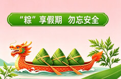海报｜“粽”享假期 勿忘安全