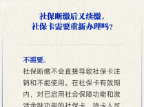 【人社日课·说卡】6月17日 社保断缴后又续缴，社保卡需要重新办理吗？