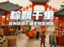 端午民俗溯源：粽香千里，龙舟逐浪