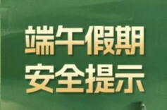 端午假期安全提示