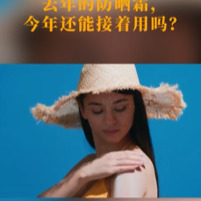 今日科普｜去年的防晒霜，今年还能接着用吗
