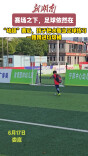 视频|赛场之下，热爱不停！小球员将空水瓶踢进垃圾桶