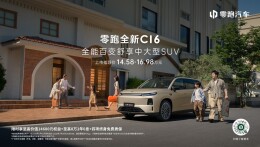 灵活座舱随心切换！零跑全新C16 14.58万起，适配全家庭多场景出行需求