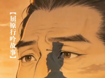汉寿·渔父｜屈原行吟故事③