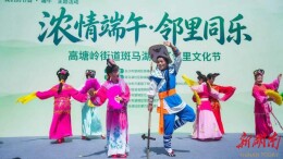 长沙斑马湖社区：浓情端午 邻里同乐