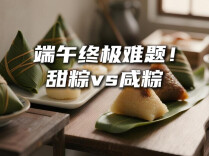 端午终极难题！甜粽vs咸粽