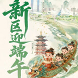 专题丨新区迎端午