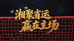 总冠名800万！湖南省十五运会招商全面启动，政企携手共迎9月盛会