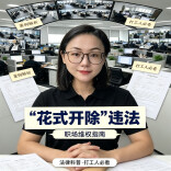 闲聊4分钟、提前几分钟下班就被辞退？这些“花式开除”违法！︱生活有说“法”·金燕之谈