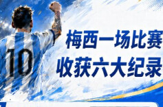 世界杯 | 数据图解：梅西一场比赛收获六大纪