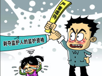 不配当父母，真的会被依法“开除”