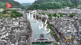 凤鸣：半城戎马半城歌，凤凰儿女意气多|《听，古城在唱歌》③