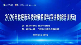 练好科普“硬功夫” 讲好娄底故事——2026年娄底市科技政策解读与宣讲技能培训圆满举行