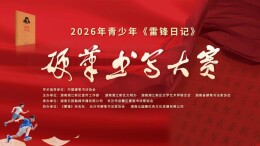 全国多地踊跃投稿！2026年青少年《雷锋日记》硬笔书写大赛热度高涨
