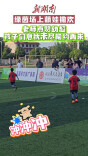 视频|幼超点燃幼儿运动热情，萌娃踢球镜头合集来啦！