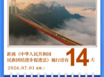 【民族团结进步促进法】每日一课：序言丨施行倒计时14天