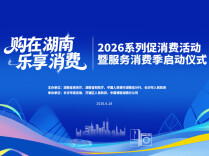 直播回顾丨“购在湖南·乐享消费”2026系列促消费活动暨服务消费季启动仪式
