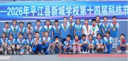 平江县新城学校第十四届科技节圆满收官