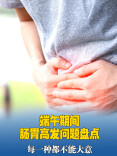 视频｜端午期间肠胃高发问题盘点，每一种都不能大意！
