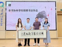 长沙市开福区清水塘清溪小学举办“笔墨清溪 传承经典”书法展暨书法名家进校园活动