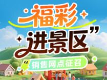 让公益走进风景里—— “福彩进景区”销售网点火热征召中