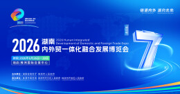 2026湖南内外贸一体化融合发展博览会倒计时7天！