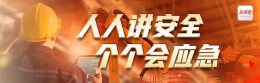 人人讲安全 个个会应急